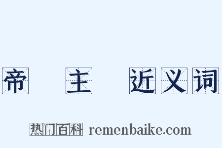 帝國主義近义词是什么意思的图片